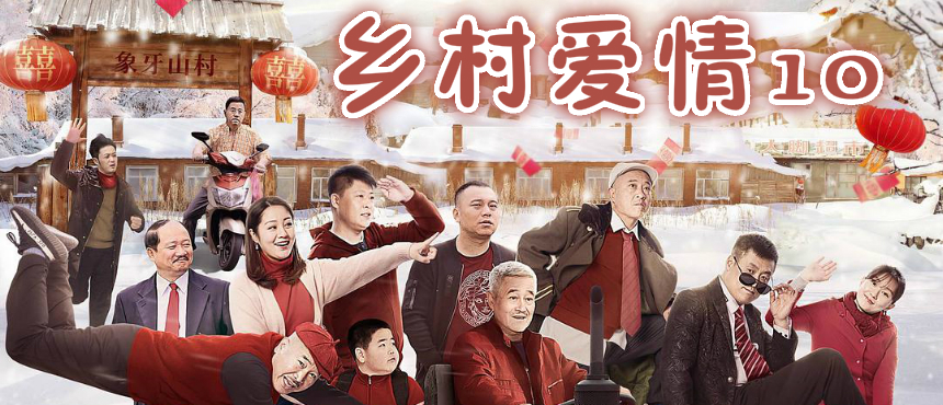 乡村爱情 10 下